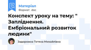 Конспект уроку на тему: " Запліднення. Ембріональний розвиток людини"