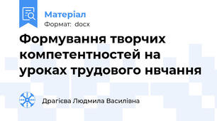 Формування творчих компетентностей на уроках трудового нвчання