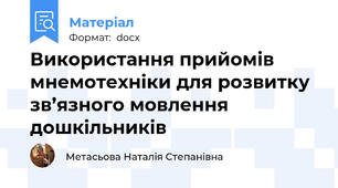 Використання прийомів мнемотехніки для розвитку зв’язного мовлення дошкільників