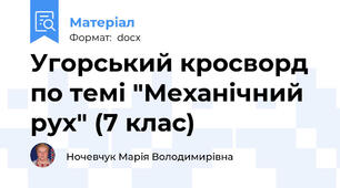 Угорський кросворд по темі "Механічний рух" (7 клас)