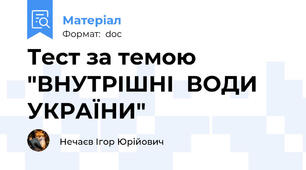 Тест за темою "ВНУТРІШНІ  ВОДИ  УКРАЇНИ"