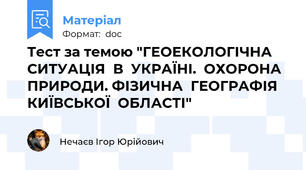 Тест за темою "ГЕОЕКОЛОГІЧНА  СИТУАЦІЯ  В  УКРАЇНІ.  ОХОРОНА  ПРИРОДИ. ФІЗИЧНА  ГЕОГРАФІЯ  КИЇВСЬКОЇ  ОБЛАСТІ"