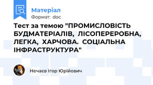 Тест за темою "ПРОМИСЛОВІСТЬ  БУДМАТЕРІАЛІВ,  ЛІСОПЕРЕРОБНА,  ЛЕГКА,  ХАРЧОВА.  СОЦІАЛЬНА  ІНФРАСТРУКТУРА"