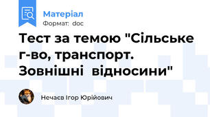 Тест за темою "Сільське г-во, транспорт. Зовнішні  відносини"