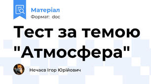 Тест за темою "Атмосфера"