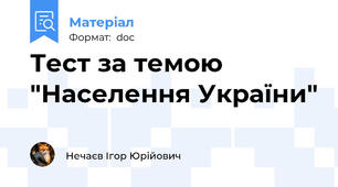 Тест за темою "Населення України"