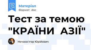 Тест за темою "КРАЇНИ  АЗІЇ"