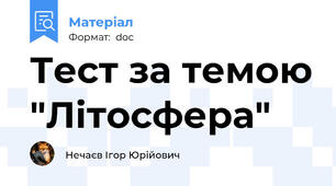Тест за темою "Літосфера"