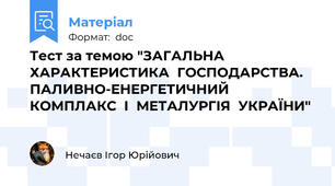 Тест за темою "ЗАГАЛЬНА  ХАРАКТЕРИСТИКА  ГОСПОДАРСТВА. ПАЛИВНО-ЕНЕРГЕТИЧНИЙ  КОМПЛАКС  І  МЕТАЛУРГІЯ  УКРАЇНИ"