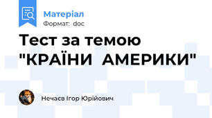 Тест за темою "КРАЇНИ  АМЕРИКИ"