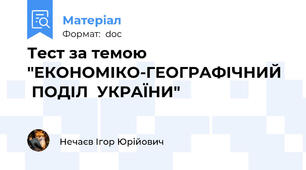 Тест за темою "ЕКОНОМІКО-ГЕОГРАФІЧНИЙ   ПОДІЛ  УКРАЇНИ"