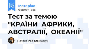 Тест за темою "КРАЇНИ  АФРИКИ,  АВСТРАЛІЇ,  ОКЕАНІЇ"