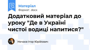 Додатковий матеріал до уроку "Де в Україні чистої водиці напитися?"