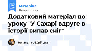 Додатковий матеріал до уроку "У Сахарі вдруге в історії випав сніг"