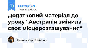 Додатковий матеріал до уроку "Австралія змінила своє місцерозташування"