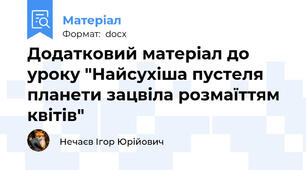 Додатковий матеріал до уроку "Найсухіша пустеля планети зацвіла розмаїттям квітів"