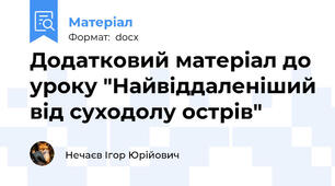 Додатковий матеріал до уроку "Найвіддаленіший від суходолу острів"