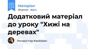 Додатковий матеріал до уроку "Хижі на деревах"