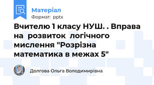 Вчителю 1 класу НУШ. . Вправа  на  розвиток  логічного  мислення "Розрізна математика в межах 5"