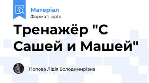 Тренажёр "С Сашей и Машей"