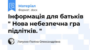 Інформація для батьків " Нова небезпечна гра підлітків. "