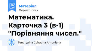 Математика. Карточка 3 (в-1) "Порівняння чисел."