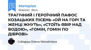ТРАГІЧНИЙ І ГЕРОЇЧНИЙ ПАФОС КОЗАЦЬКИХ ПІСЕНЬ «ОЙ НА ГОРІ ТА ЖЕНЦІ ЖНУТЬ», «СТОЇТЬ ЯВІР НАД ВОДОЮ», «ГОМІН, ГОМІН ПО ДІБРОВІ»