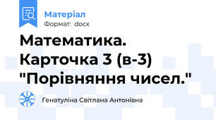 Математика. Карточка 3 (в-3) "Порівняння чисел."