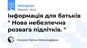 Інформація для батьків " Нова небезпечна розвага підлітків. "