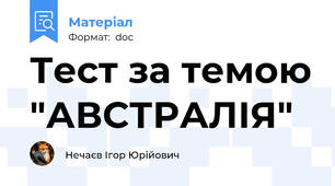 Тест за темою "АВСТРАЛІЯ"