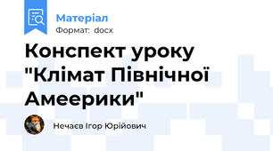 Конспект уроку "Клімат Північної Амеерики"