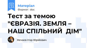 Тест за темою "ЄВРАЗІЯ. ЗЕМЛЯ – НАШ СПІЛЬНИЙ  ДІМ"