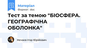 Тест за темою "БІОСФЕРА.  ГЕОГРАФІЧНА  ОБОЛОНКА"