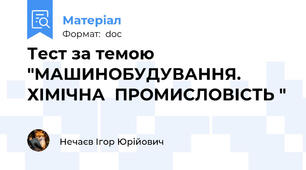 Тест за темою "МАШИНОБУДУВАННЯ. ХІМІЧНА  ПРОМИСЛОВІСТЬ "
