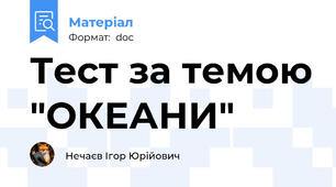 Тест за темою "ОКЕАНИ"