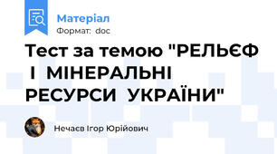 Тест за темою "РЕЛЬЄФ  І  МІНЕРАЛЬНІ  РЕСУРСИ  УКРАЇНИ"