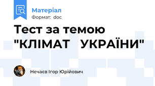 Тест за темою "КЛІМАТ   УКРАЇНИ"