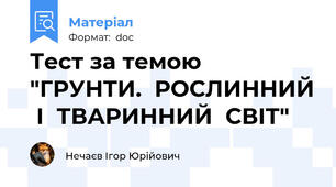 Тест за темою "ГРУНТИ.  РОСЛИННИЙ  І  ТВАРИННИЙ  СВІТ"