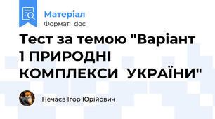 Тест за темою "Варіант  1 ПРИРОДНІ  КОМПЛЕКСИ  УКРАЇНИ"