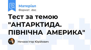 Тест за темою "АНТАРКТИДА.  ПІВНІЧНА  АМЕРИКА"