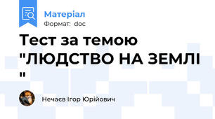 Тест за темою "ЛЮДСТВО НА ЗЕМЛІ "