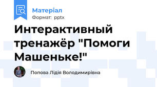 Интерактивный тренажёр "Помоги Машеньке!"
