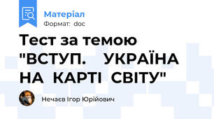 Тест за темою "ВСТУП.    УКРАЇНА   НА  КАРТІ  СВІТУ"