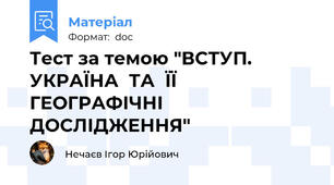 Тест за темою "ВСТУП.  УКРАЇНА  ТА  ЇЇ  ГЕОГРАФІЧНІ  ДОСЛІДЖЕННЯ"