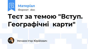 Тест за темою "Вступ. Географічні  карти"