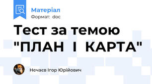 Тест за темою "ПЛАН  І  КАРТА"