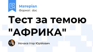 Тест за темою "АФРИКА"