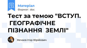Тест за темою "ВСТУП.  ГЕОГРАФІЧНЕ  ПІЗНАННЯ  ЗЕМЛІ"