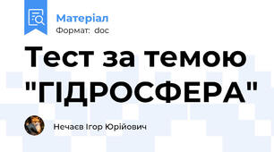 Тест за темою "ГІДРОСФЕРА"
