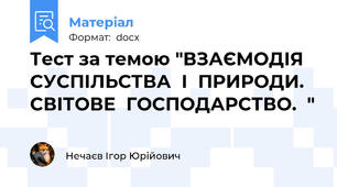 Тест за темою "ВЗАЄМОДІЯ  СУСПІЛЬСТВА  І  ПРИРОДИ.  СВІТОВЕ  ГОСПОДАРСТВО.  "